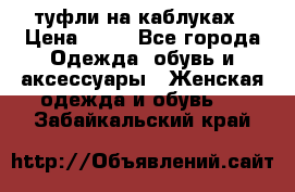 туфли на каблуках › Цена ­ 50 - Все города Одежда, обувь и аксессуары » Женская одежда и обувь   . Забайкальский край